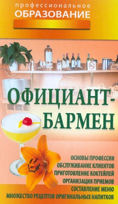 Книга: Официант-бармен; Букмастер, 2013 