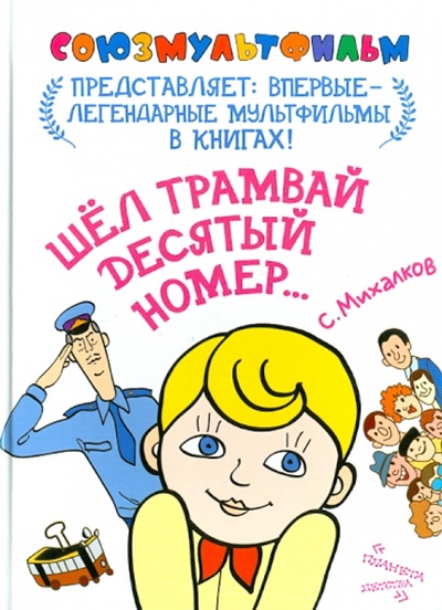 Книга: Шел трамвай десятый номер. (Михалков Сергей Владимирович) ; Малыш, 2013 