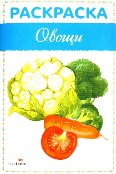 Книга: Раскраска "Овощи"; Стрекоза, 2013 