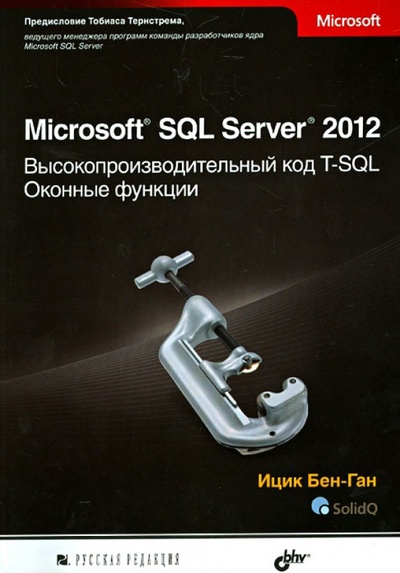 Книга: Microsoft SQL Server 2012. Высокопроизводительный код T-SQL. Оконные функции (Бен-Ган Ицик) ; Русская редакция, 2013 