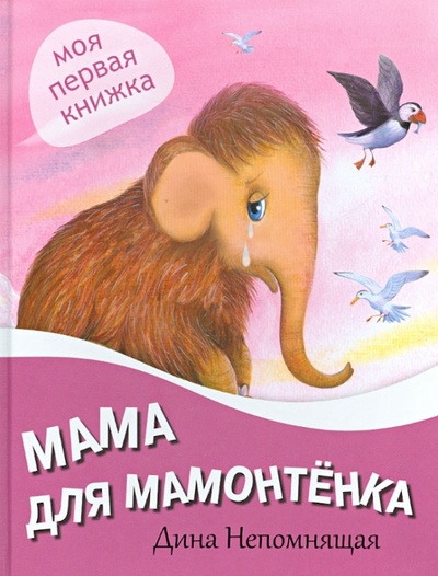 Книга: Мама для мамонтенка (Непомнящая Дина) ; ОлмаМедиаГрупп/Просвещение, 2013 