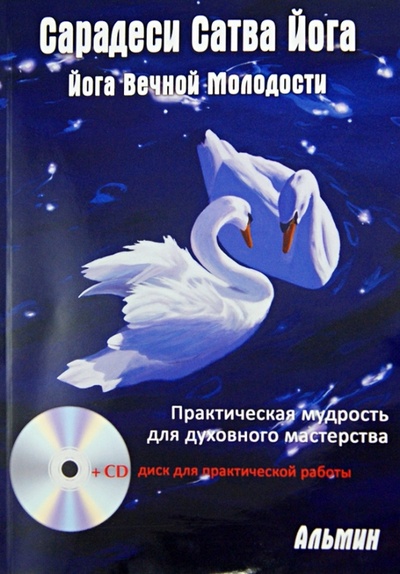 Книга: Сарадеси Сатва Йога (+CD) (Альмин) ; Велигор, 2013 