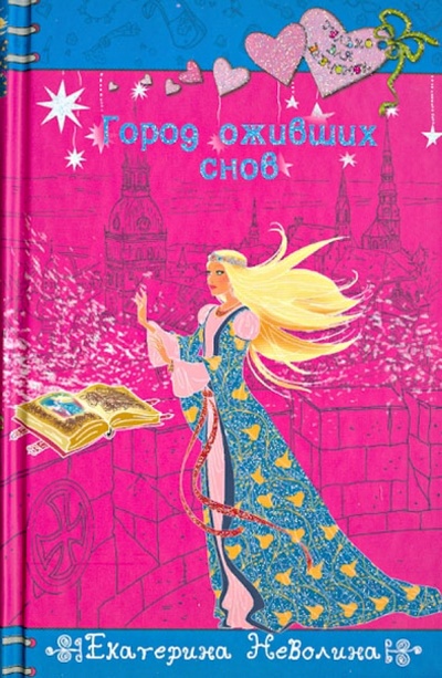 Книга: Город оживших снов (Неволина Екатерина Александровна) ; Эксмо, 2013 