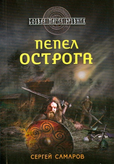 Книга: Пепел острога (Самаров Сергей Васильевич) ; Эксмо-Пресс, 2013 