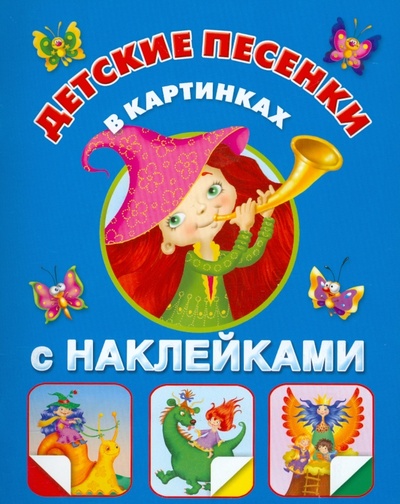 Книга: Детские песенки; Астрель, 2012 