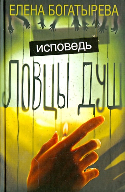 Книга: Ловцы душ. Исповедь (Богатырева Елена) ; Астрель, 2013 