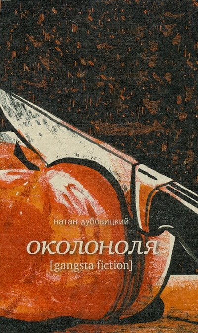 Книга: Околоноля (Дубовицкий Натан) ; Клуб 36'6, 2013 