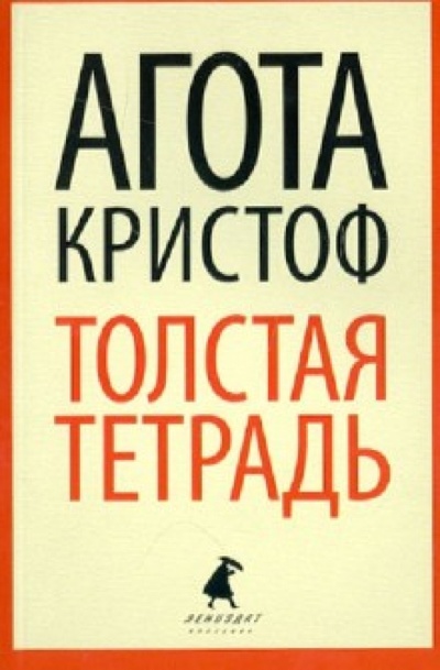 Книга: Толстая тетрадь (Кристоф Агота) ; ИГ Лениздат, 2013 