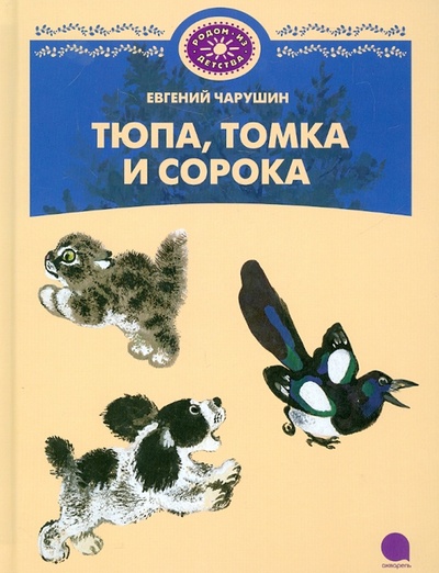 Книга: Тюпа, Томка и Сорока (Чарушин Евгений Иванович) ; Акварель, 2013 