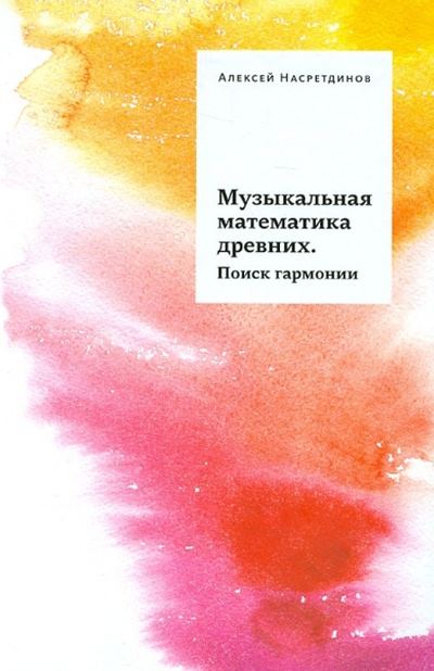 Книга: Музыкальная математика древних. Поиск гармонии (Насретдинов Алексей) ; Бослен, 2013 