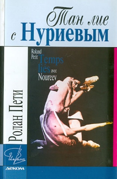 Книга: "Тан лие" с Нуриевым (Пети Ролан) ; Деком, 2007 