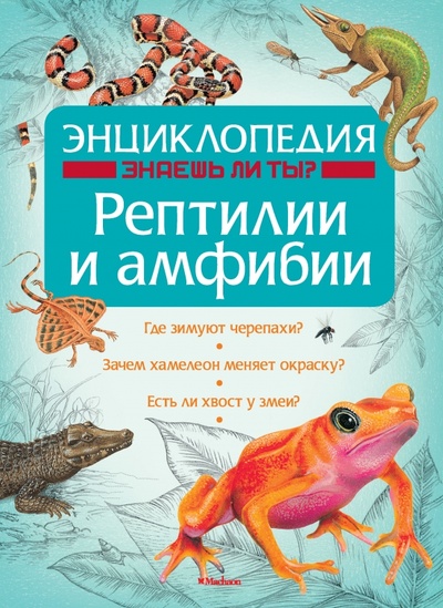 Книга: Рептилии и амфибии (Джексон Том) ; Махаон, 2013 