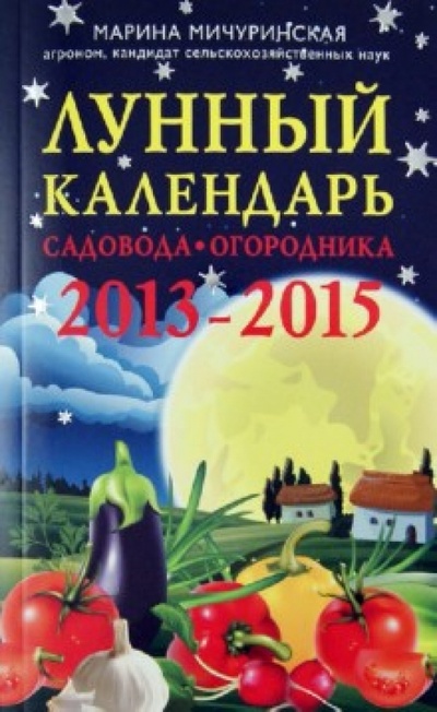 Книга: Лунный календарь садовода-огородника 2013-2015 (Мичуринская Марина) ; Эксмо-Пресс, 2013 