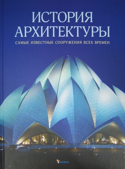 Книга: История архитектуры. Самые известные сооружения всех времен (Аалтонен Гейнор) ; Фактор, 2012 