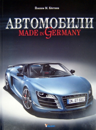 Книга: Автомобили. Made in Germany (Кестник Йоахим М.) ; Фактор, 2012 