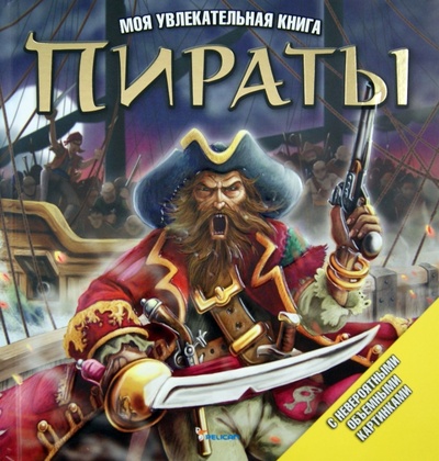 Книга: Пираты; Фактор, 2013 