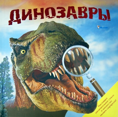Книга: Динозавры; Фактор, 2012 
