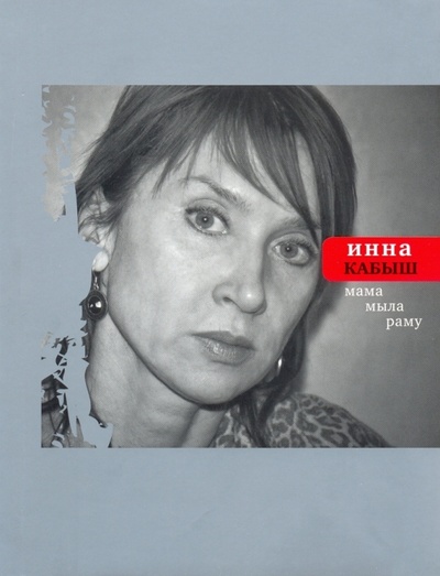 Книга: Мама мыла раму (Кабыш Инна Александровна) ; Время, 2013 