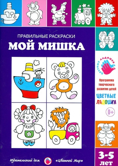 Книга: Правильные раскраски. Мой мишка (Лыкова Ирина Александровна) ; ИД Цветной мир, 2013 