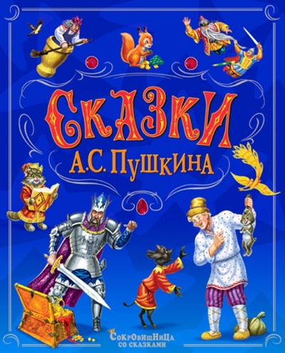 Книга: Сказки А. С. Пушкина (Пушкин Александр Сергеевич) ; Проф-Пресс, 2012 