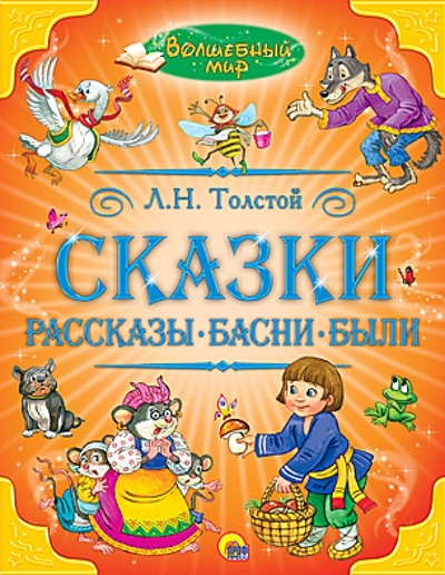 Книга: Сказки, рассказы, басни, были (Толстой Лев Николаевич) ; Проф-Пресс, 2013 