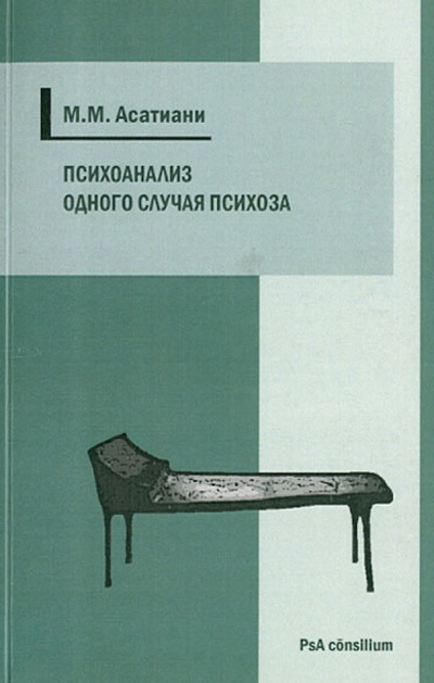 Книга: Психоанализ одного случая психоза (Асатиани Михаил Михайлович) ; Эрго, 2012 