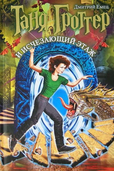Книга: Таня Гроттер и Исчезающий Этаж (Емец Дмитрий Александрович) ; Эксмо, 2013 
