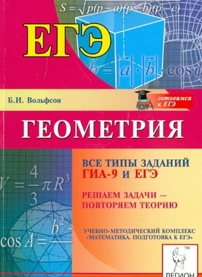 Книга: Геометрия. Все типы заданий ГИА-9 и ЕГЭ. Решаем задачи - повторяем теорию (Вольфсон Борис Ильич) ; Легион, 2013 