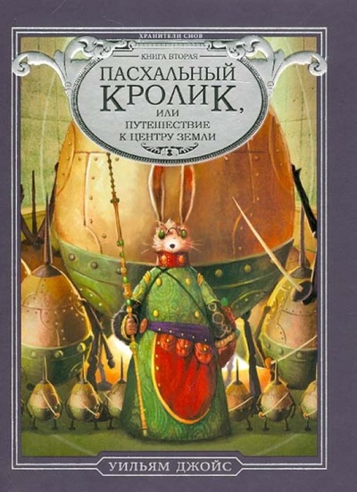 Книга: Пасхальный Кролик или Путешествие к центру Земли (Джойс Уильям) ; Эксмо, 2013 