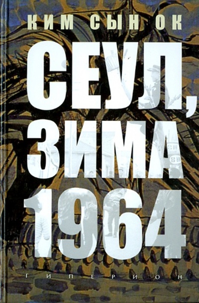 Книга: Сеул, зима 1964 (Ким Сын Ок) ; Гиперион, 2013 