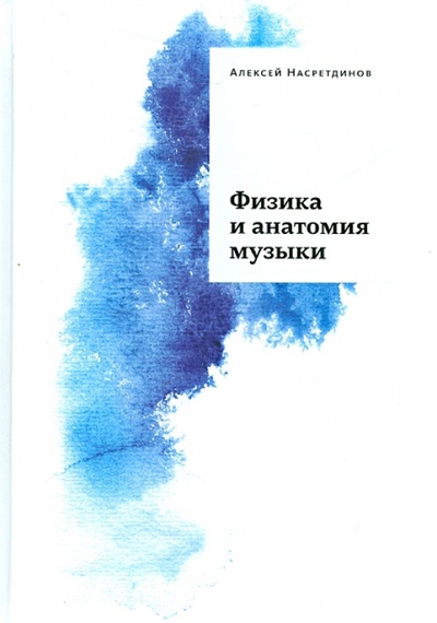Книга: Физика и анатомия музыки (Насретдинов Алексей) ; Бослен, 2015 