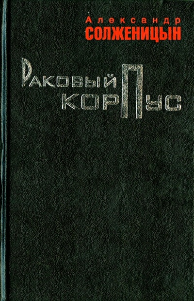 Книга: Раковый корпус (Солженицын Александр Исаевич) ; ПРОЗАиК, 2009 