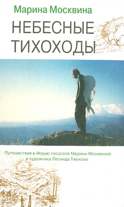 Книга: Небесные тихоходы (Москвина Марина Львовна) ; Эксмо, 2013 