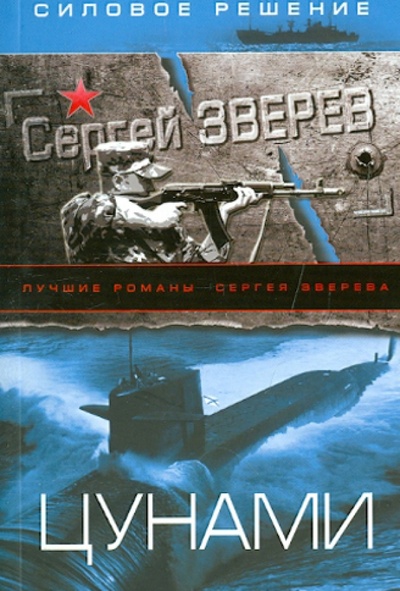 Книга: Цунами (Зверев Сергей Иванович) ; Эксмо-Пресс, 2013 