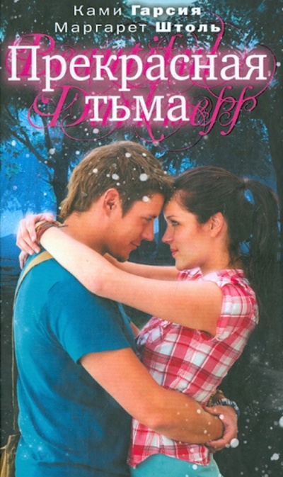Книга: Прекрасная тьма (Гарсия Ками, Штоль Маргарет) ; Эксмо, 2013 