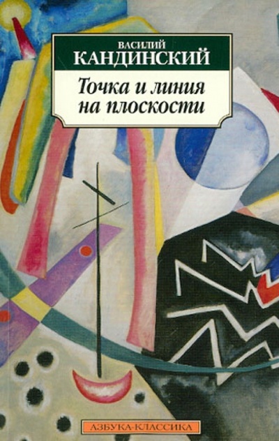 Книга: Точка и линия на плоскости (Кандинский Василий Васильевич) ; Азбука, 2013 