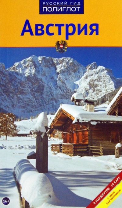 Книга: Австрия. Путеводитель (Ферг Никола) ; Аякс-Пресс, 2013 