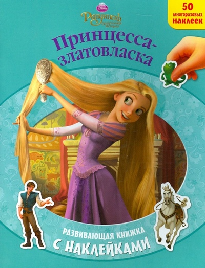 Книга: Рапунцель. Принцесса-златовласка. Развивающая книжка с наклейками; Эгмонт, 2012 