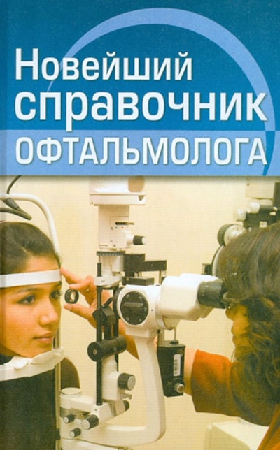 Книга: Новейший справочник офтальмолога (Гаврилова А. С.) ; Славянский Дом Книги, 2013 