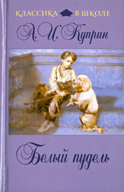 Книга: Белый пудель (Куприн Александр Иванович) ; Эксмо, 2013 