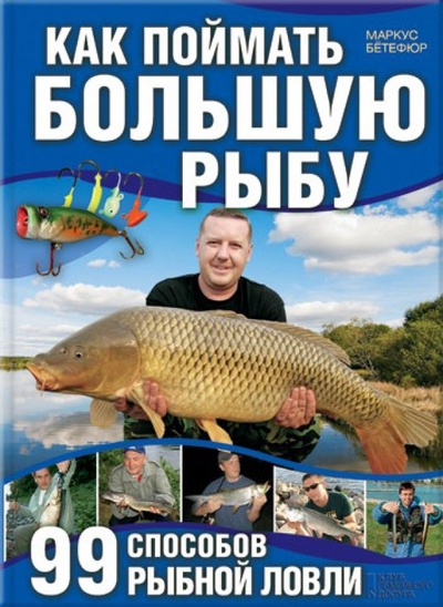 Книга: Как поймать большую рыбу. 99 способов рыбной ловли (Ботефур Маркус) ; Клуб семейного досуга, 2013 