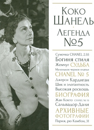 Книга: Коко Шанель. Легенда №5 (Яськов Владимир Георгиевич) ; Эксмо, 2013 