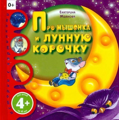 Книга: Про мышонка и лунную корочку (Жданова Екатерина Игоревна) ; Эксмо, 2013 