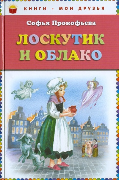 Книга: Лоскутик и Облако (Прокофьева Софья Леонидовна) ; Эксмо, 2018 