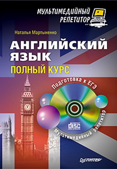 Книга: Английский язык. Полный курс. Мультимедийный репетитор (+CD) (Мартыненко Наталья) ; Питер, 2013 