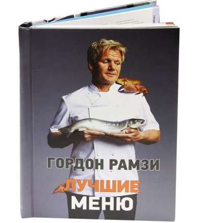 Книга: Лучшие меню (Рамзи Гордон) ; КоЛибри, 2013 