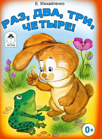 Книга: Раз, два, три, четыре! (Михайленко Елена Петровна) ; Алтей, 2013 