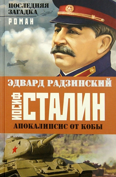 Книга: Иосиф Сталин. Последняя загадка (Радзинский Эдвард Станиславович) ; Астрель, 2014 