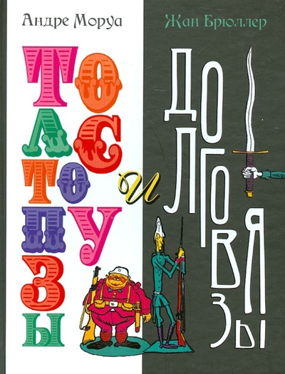 Книга: Толстопузы и долговязы (Моруа Андре) ; АСТ, 2012 