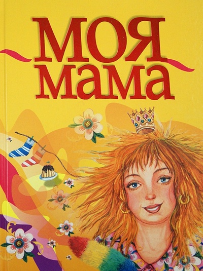Книга: Моя мама; Малыш, 2013 